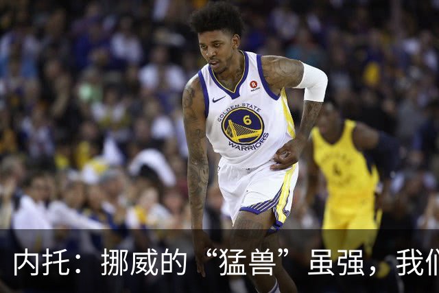 内托：挪威的“猛兽”虽强，我们也能给它一拳！