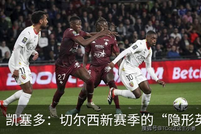 凯塞多：切尔西新赛季的“隐形英雄