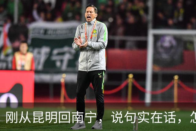 刚从昆明回南宁，说句实在话，怎么感觉像从“大城市”回“小镇城”