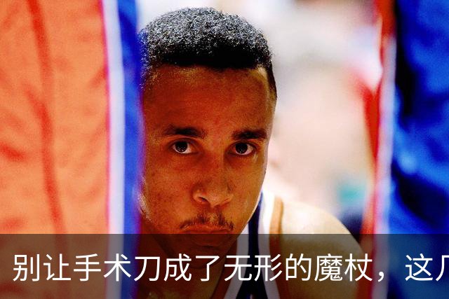 别让手术刀成了无形的魔杖，这几种手术本可以省！