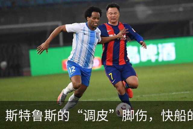 斯特鲁斯的“调皮”脚伤，快船的噩梦再升级！