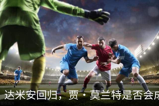 达米安回归，贾·莫兰特是否会成为开拓者的替补？